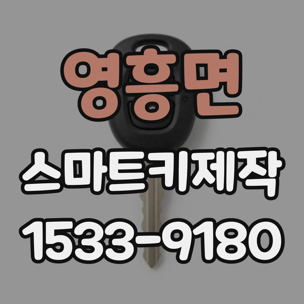 영흥면 스마트키제작