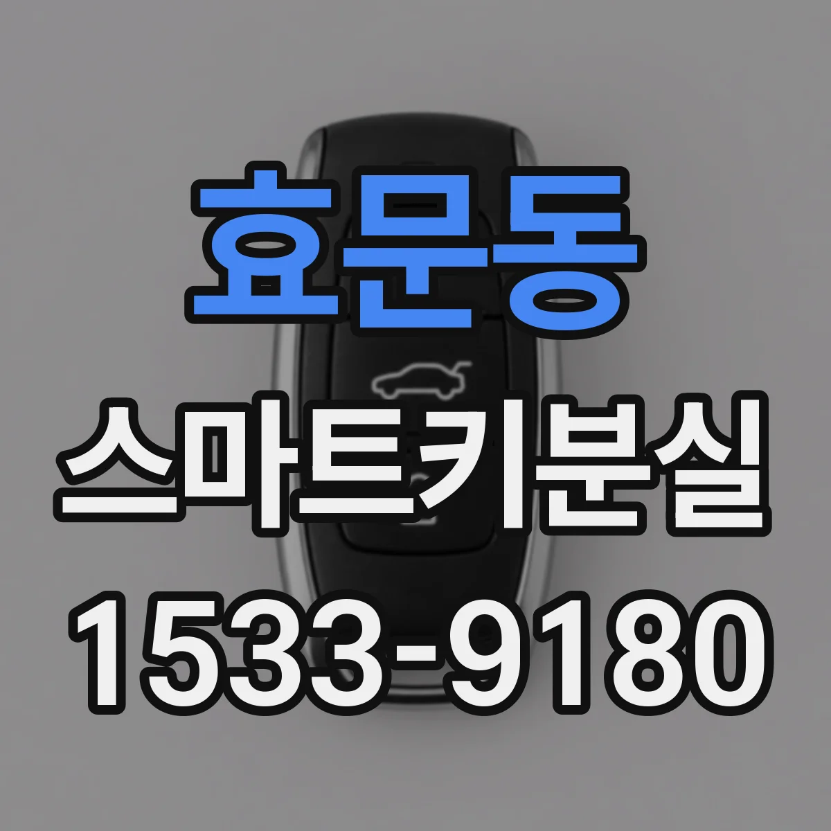 효문동 스마트키분실