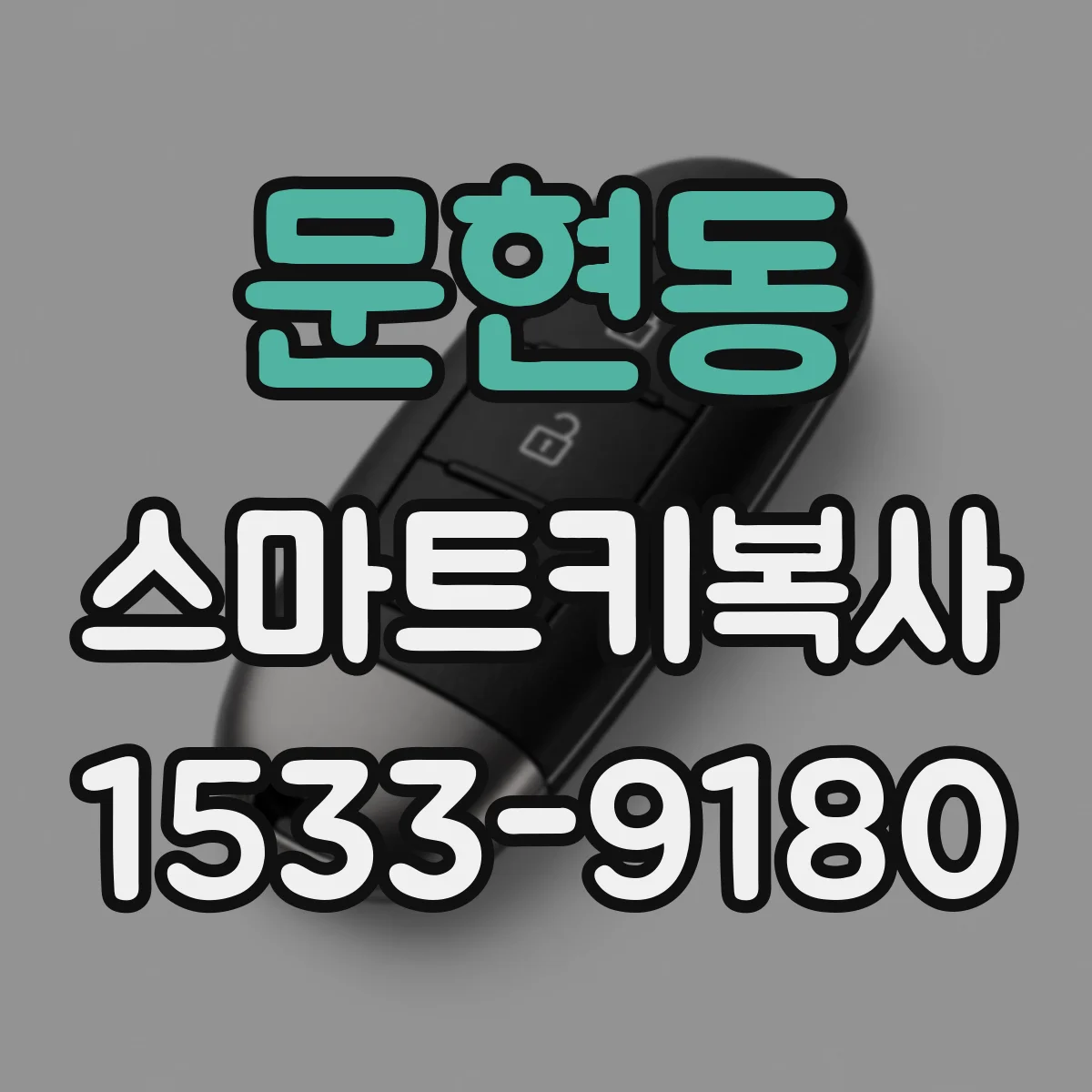 문현동 스마트키복사