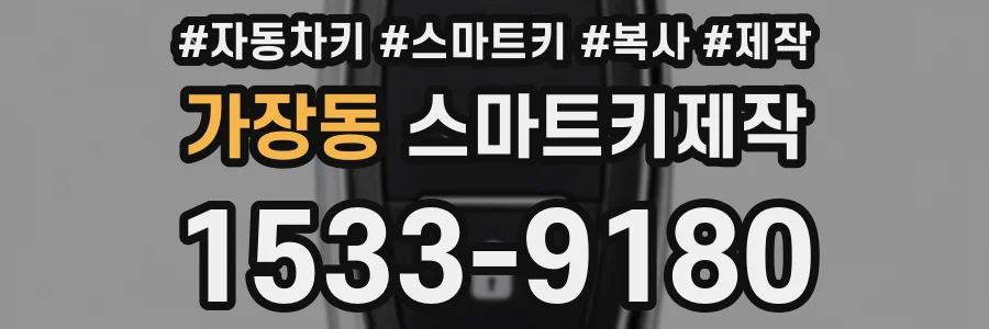 가장동 스마트키제작
