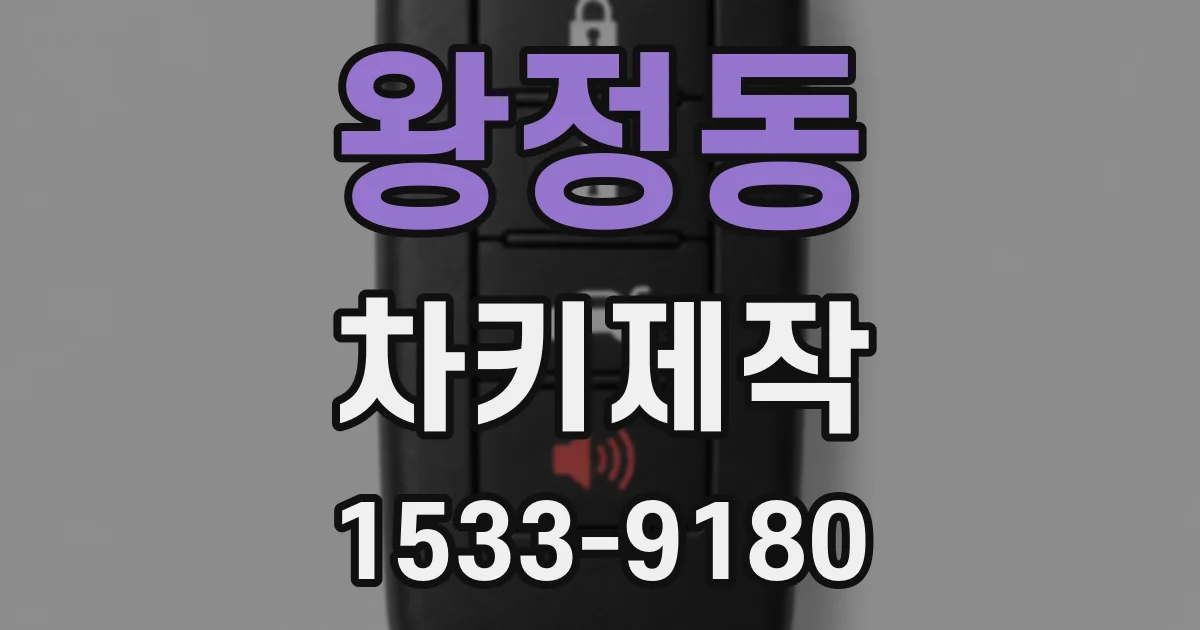 왕정동 차키제작