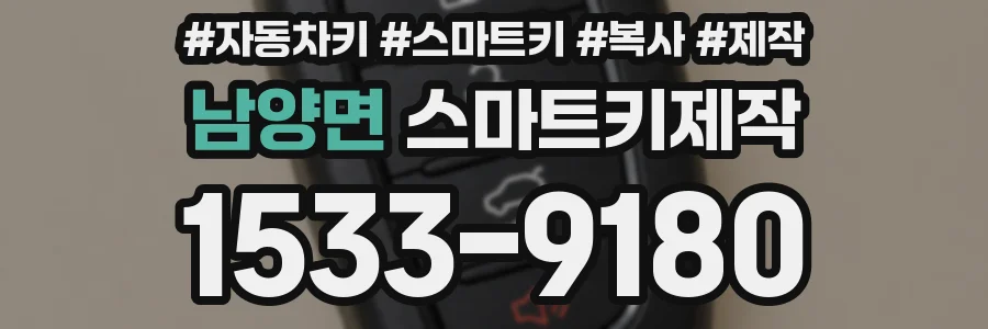 남양면 스마트키제작