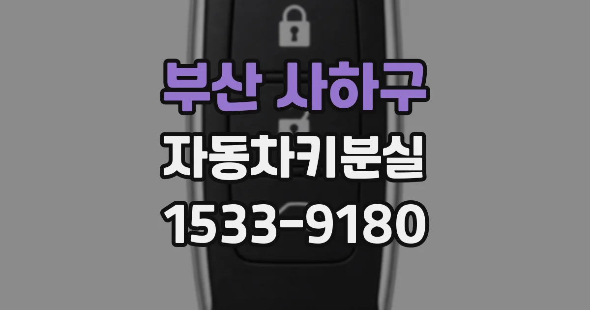 부산 사하구 자동차키분실
