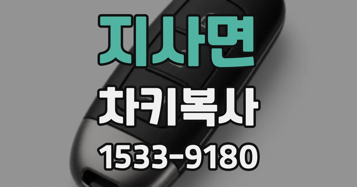지사면 차키복사