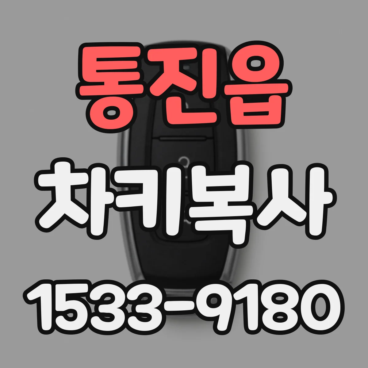 통진읍 차키복사