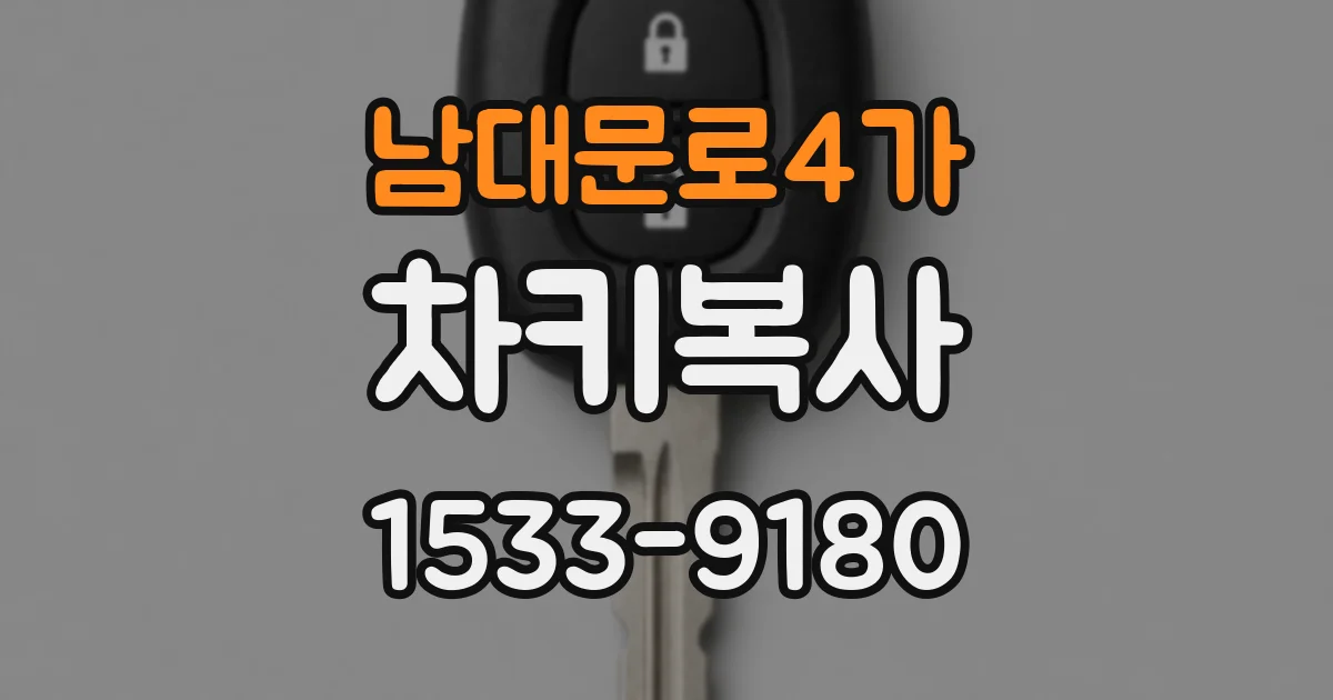 남대문로4가 차키복사