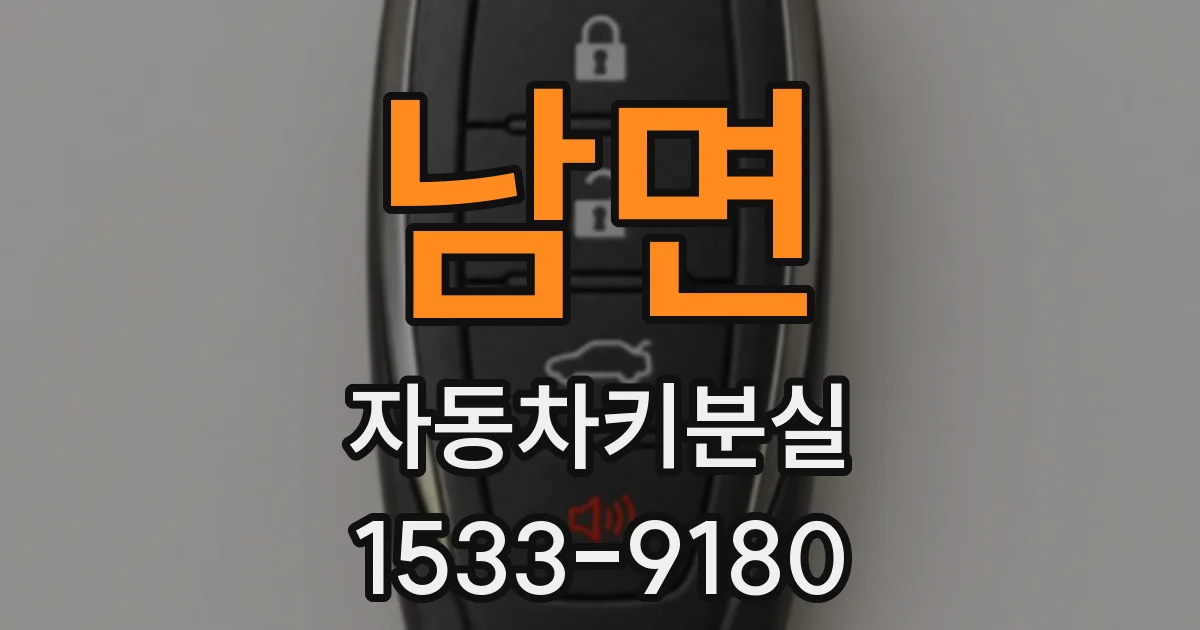 남면 자동차키분실