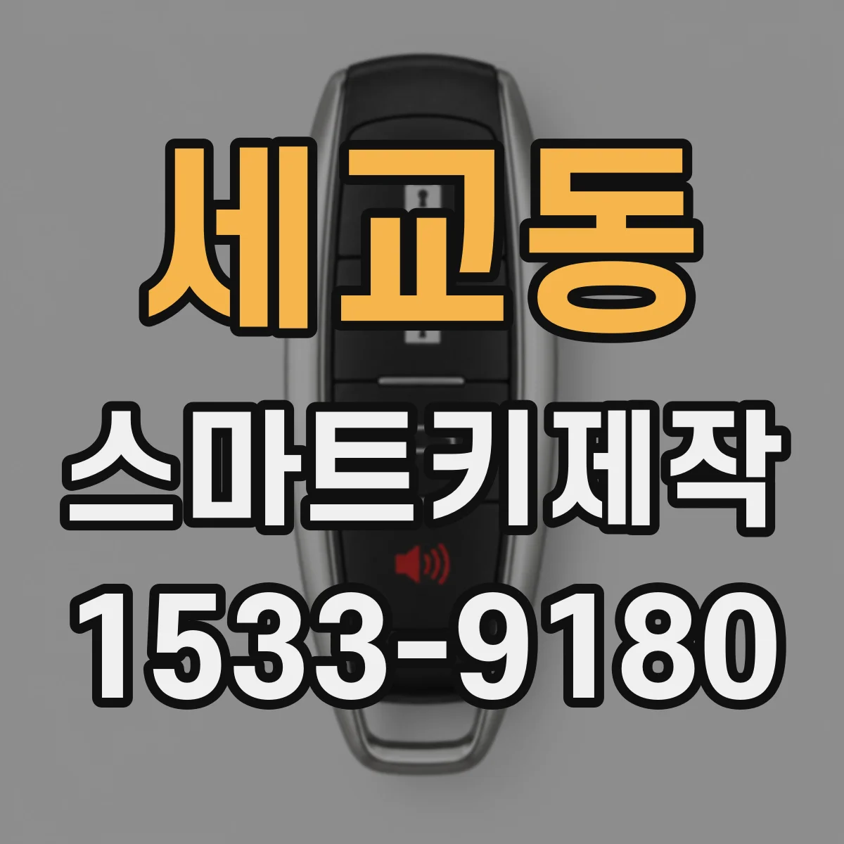 세교동 스마트키제작