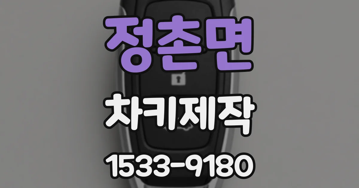 정촌면 차키제작