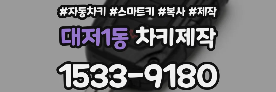 대저1동 차키제작