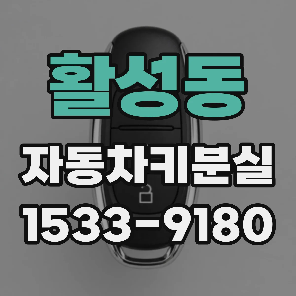 활성동 자동차키분실