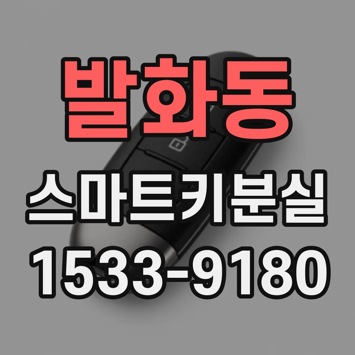 발화동 스마트키분실