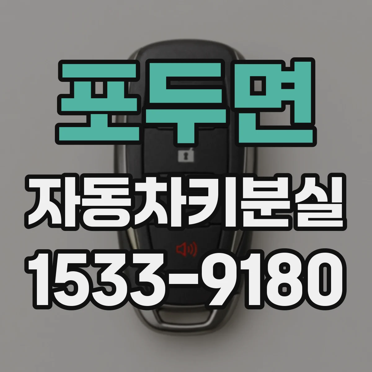 포두면 자동차키분실