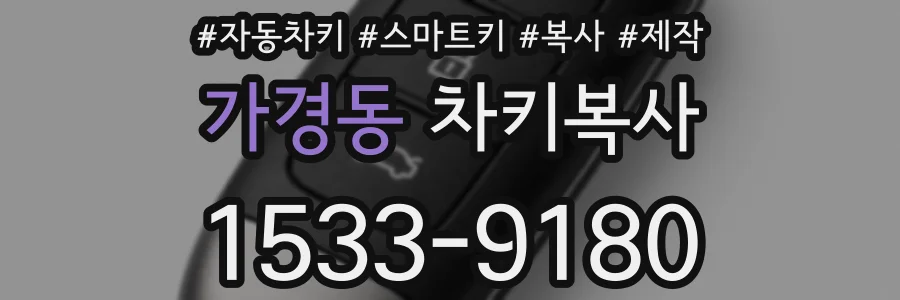 가경동 차키복사