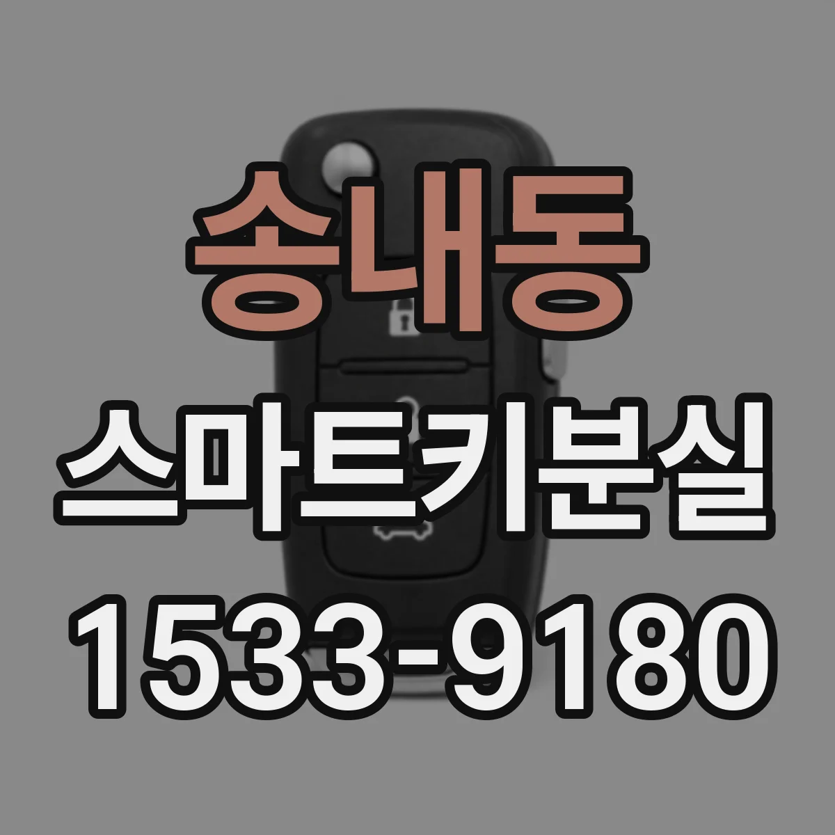 송내동 스마트키분실