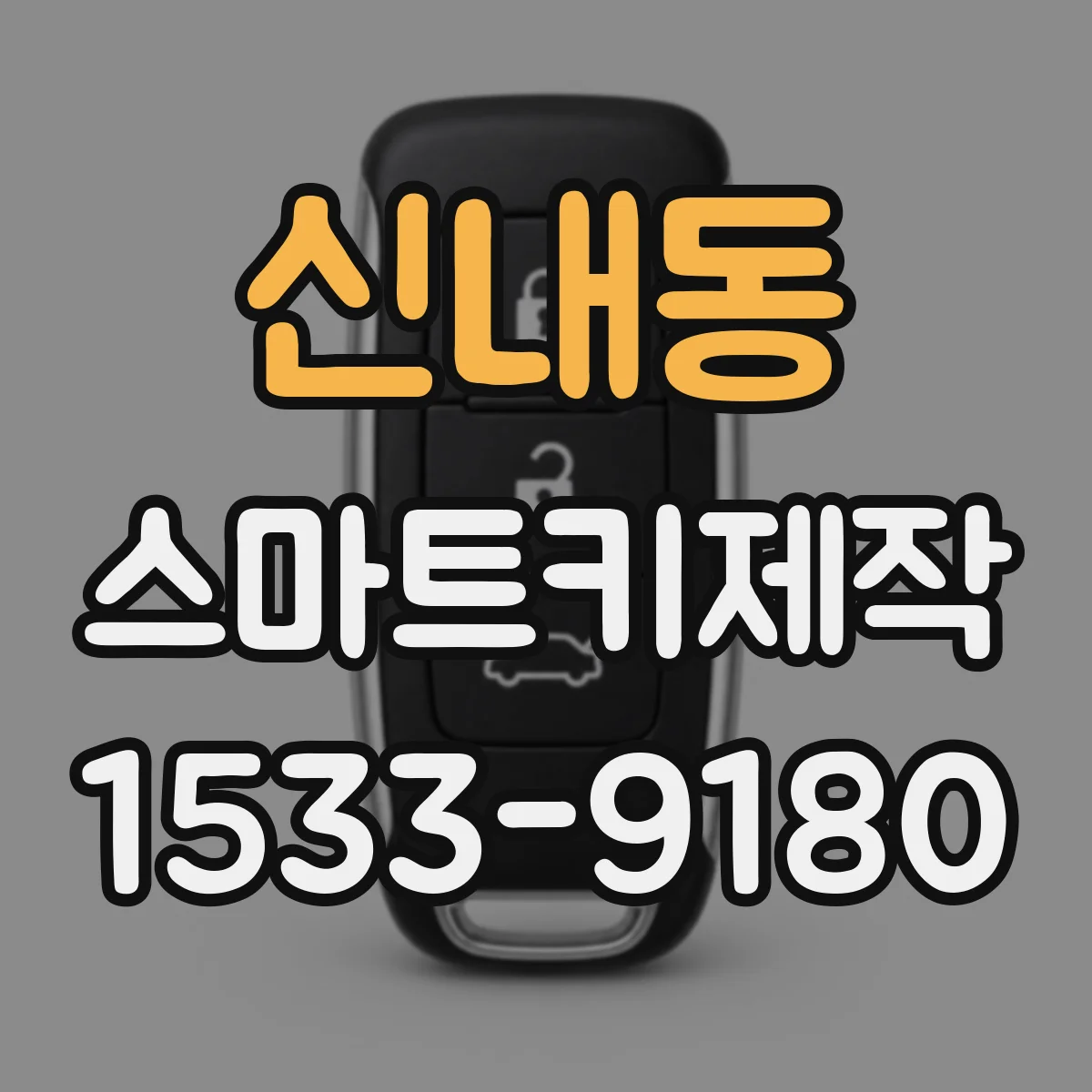 신내동 스마트키제작
