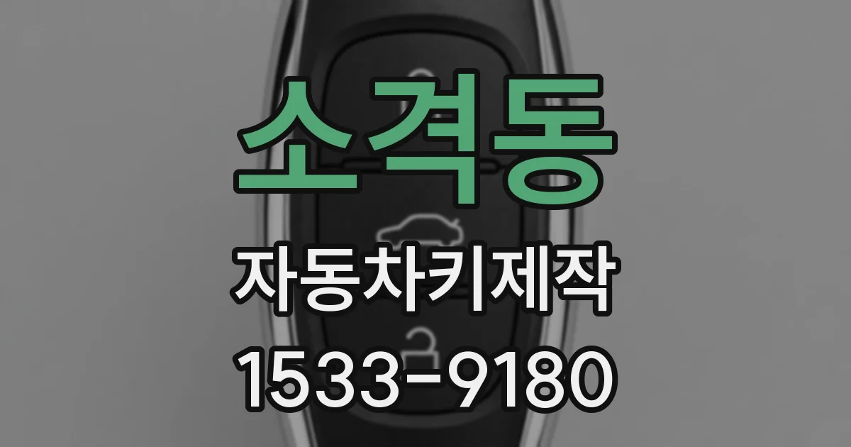 소격동 자동차키제작