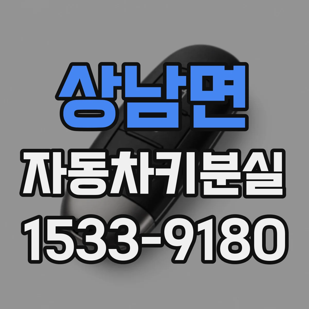상남면 자동차키분실