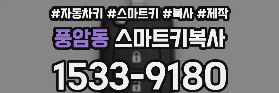 풍암동 스마트키복사