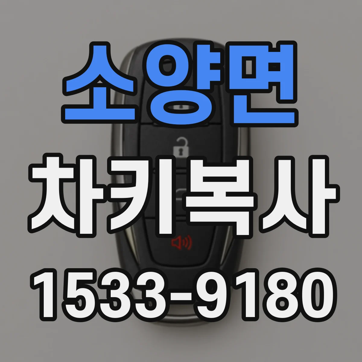 소양면 차키복사
