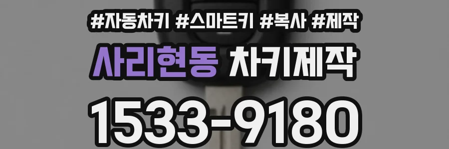사리현동 차키제작