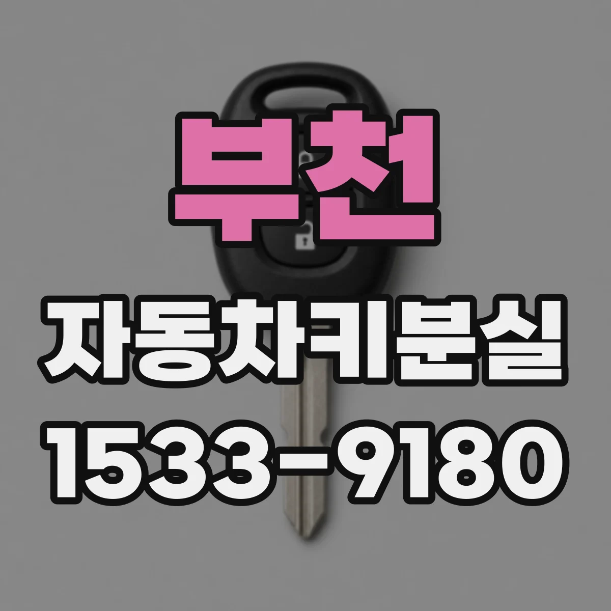 부천 자동차키분실