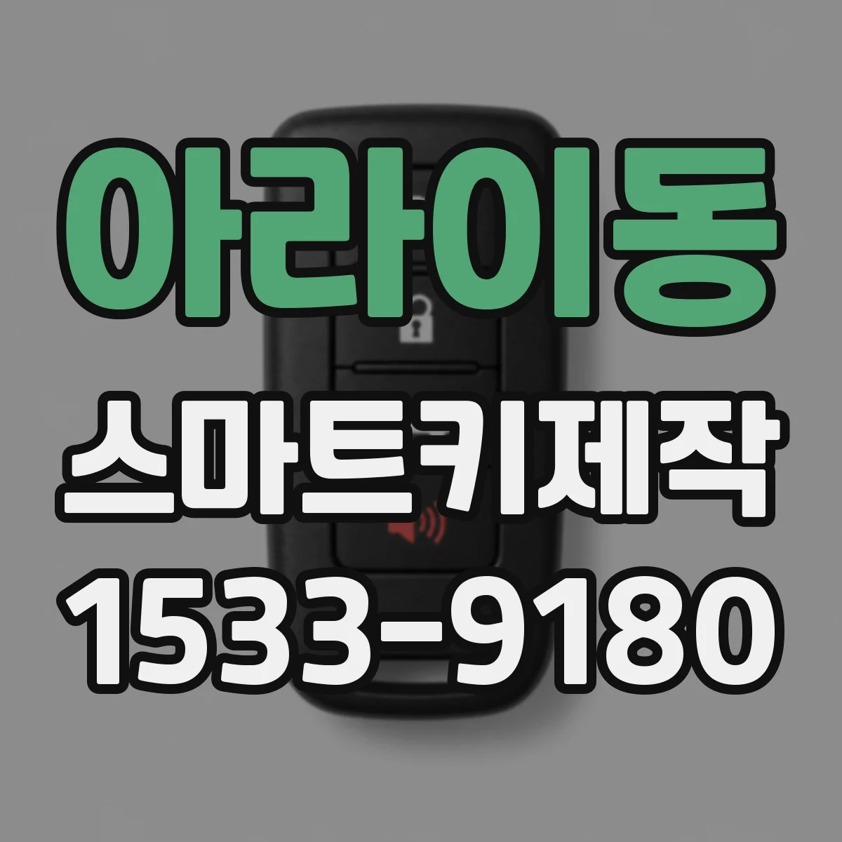 아라이동 스마트키제작