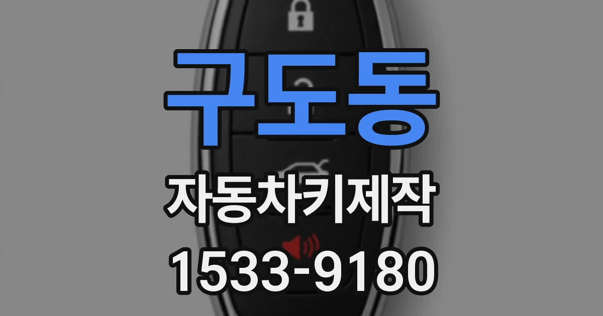 구도동 자동차키제작
