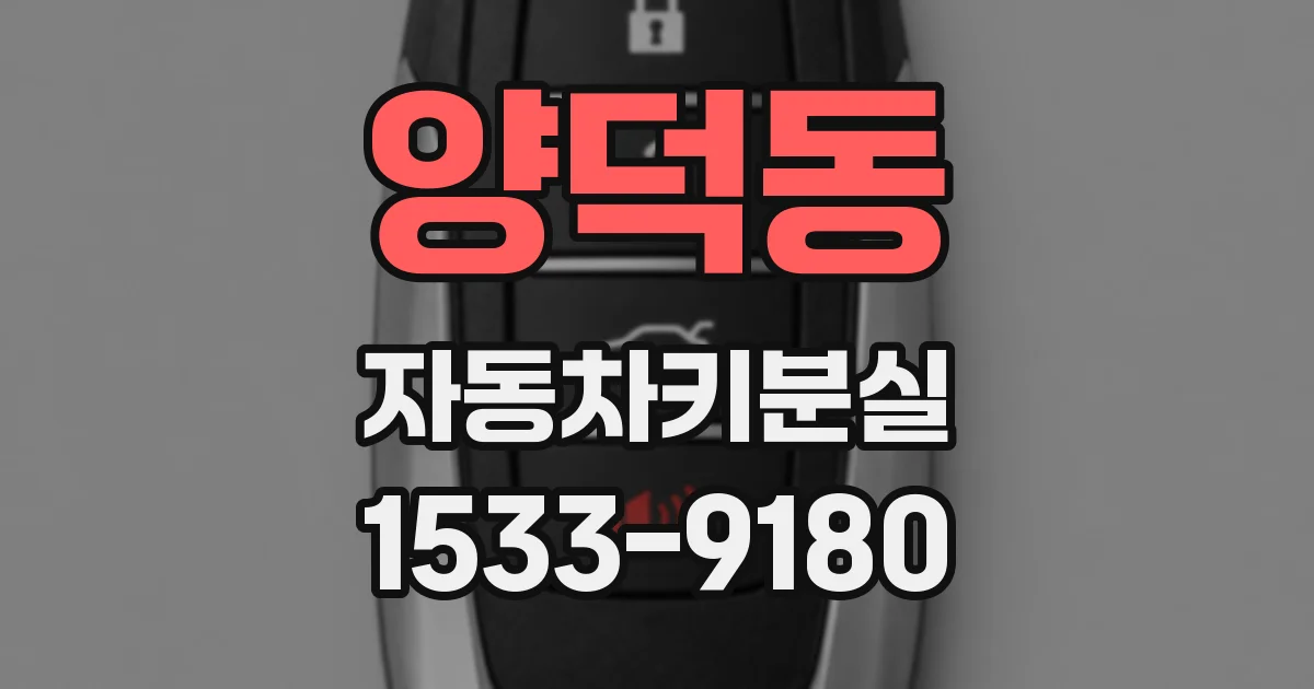 양덕동 자동차키분실