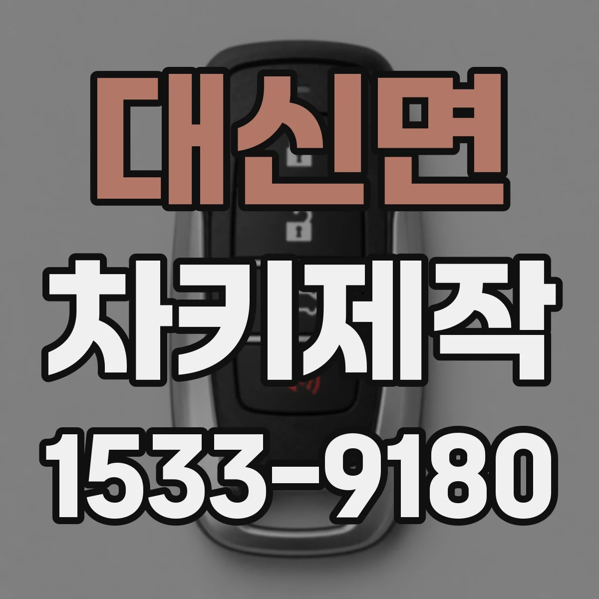 대신면 차키제작