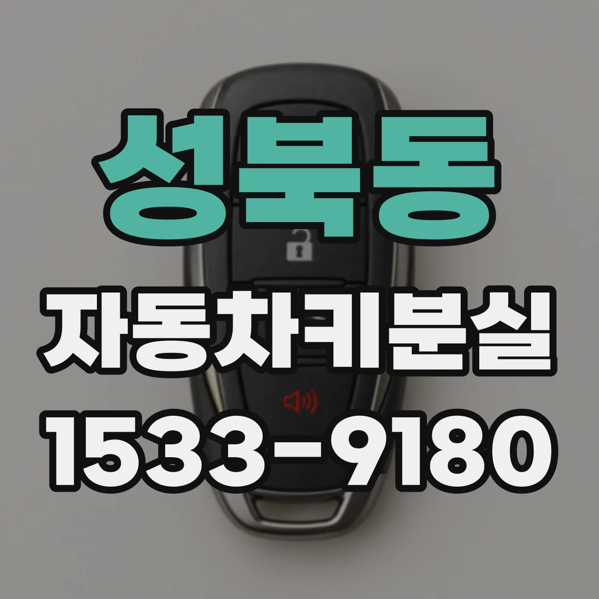 성북동 자동차키분실