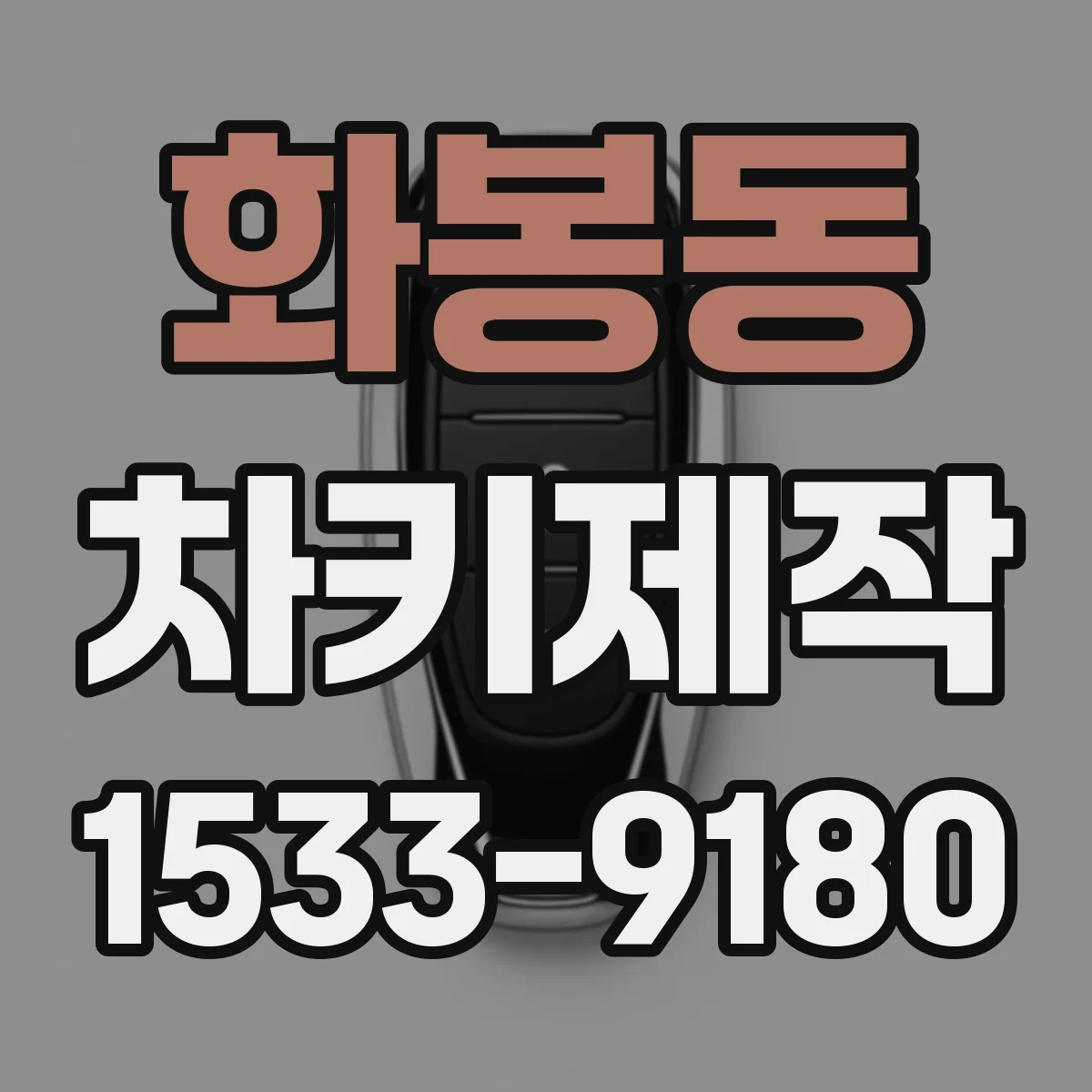 화봉동 차키제작