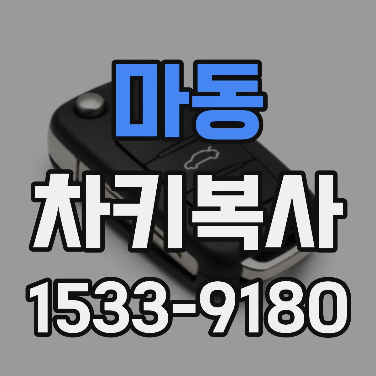 마동 차키복사