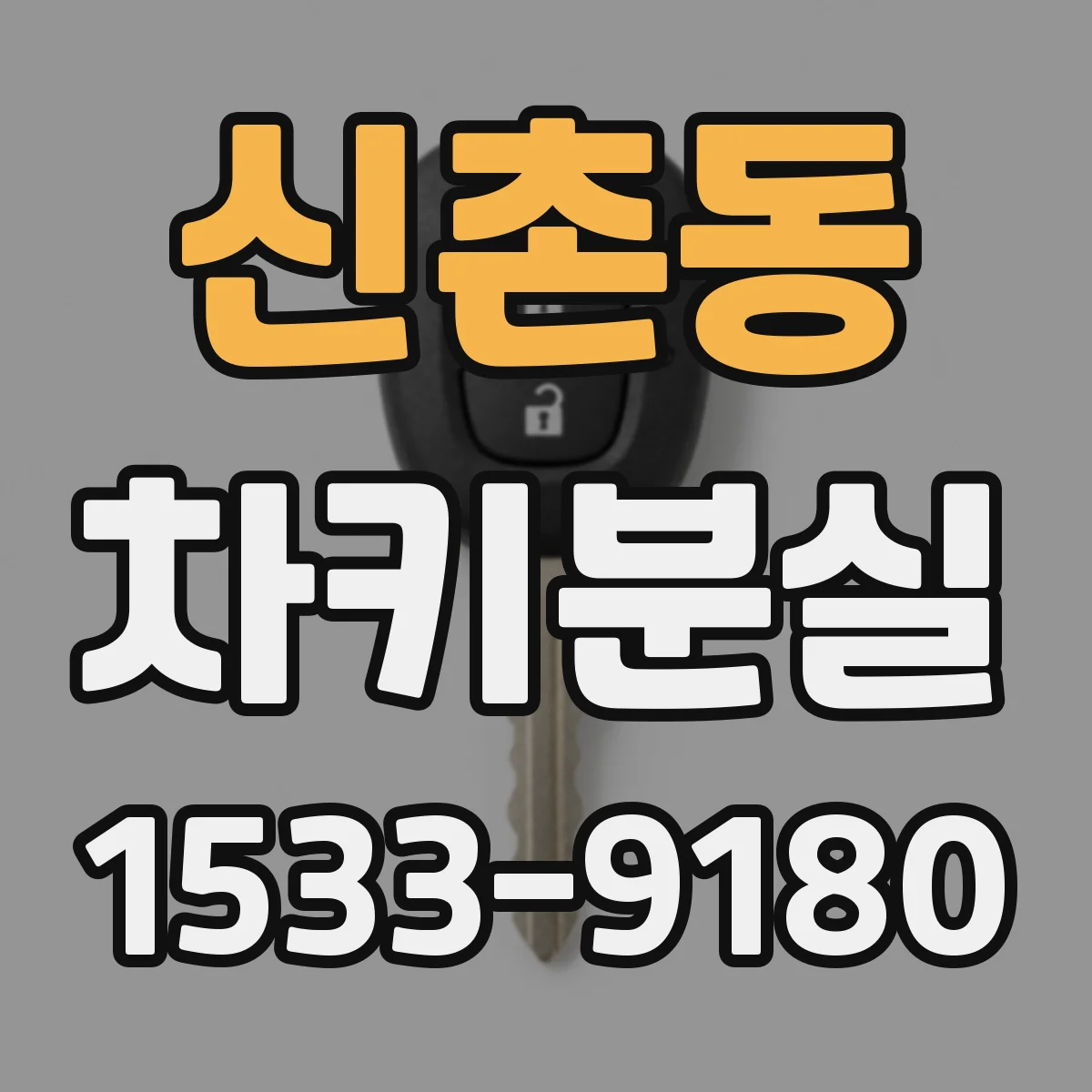 신촌동 차키분실