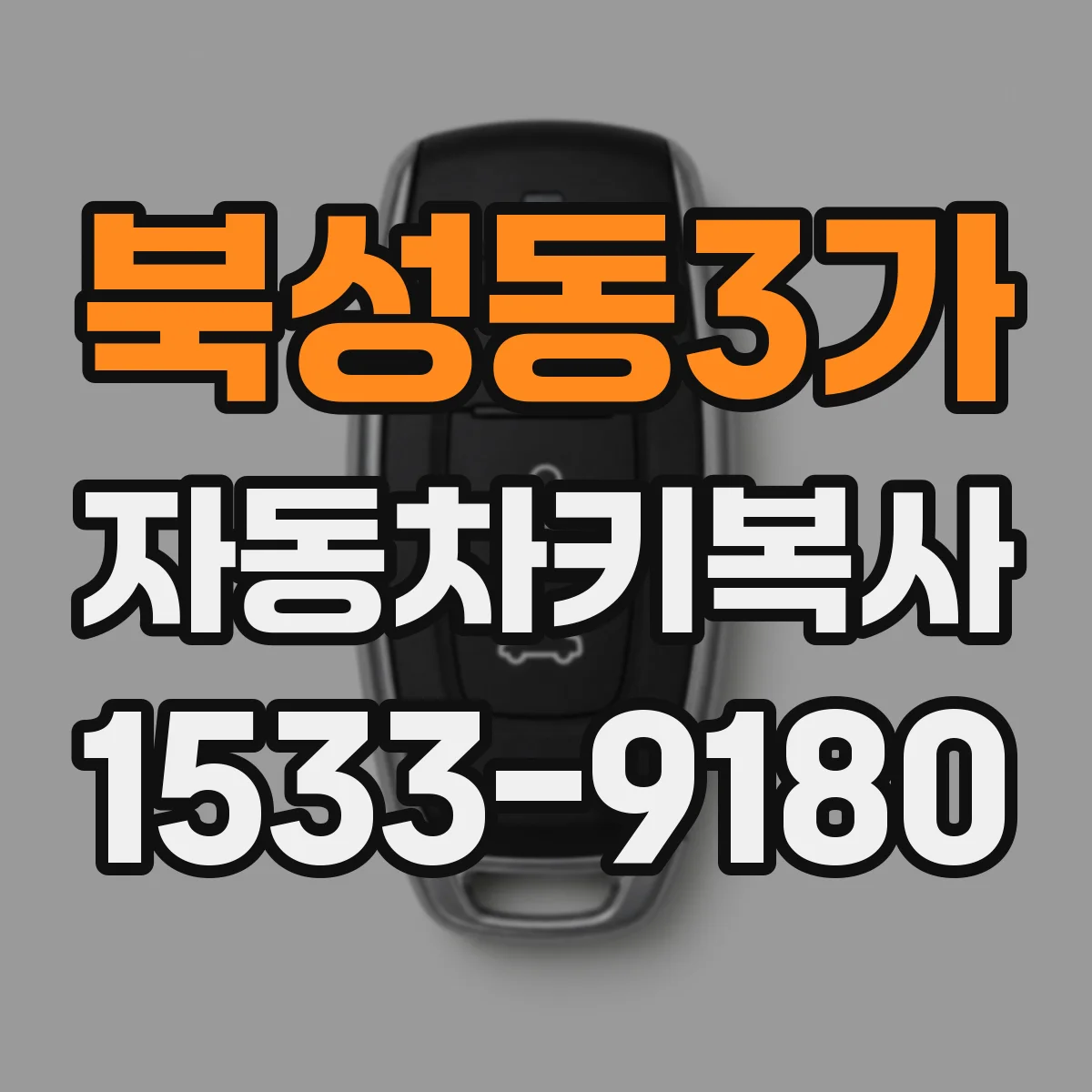 북성동3가 자동차키복사