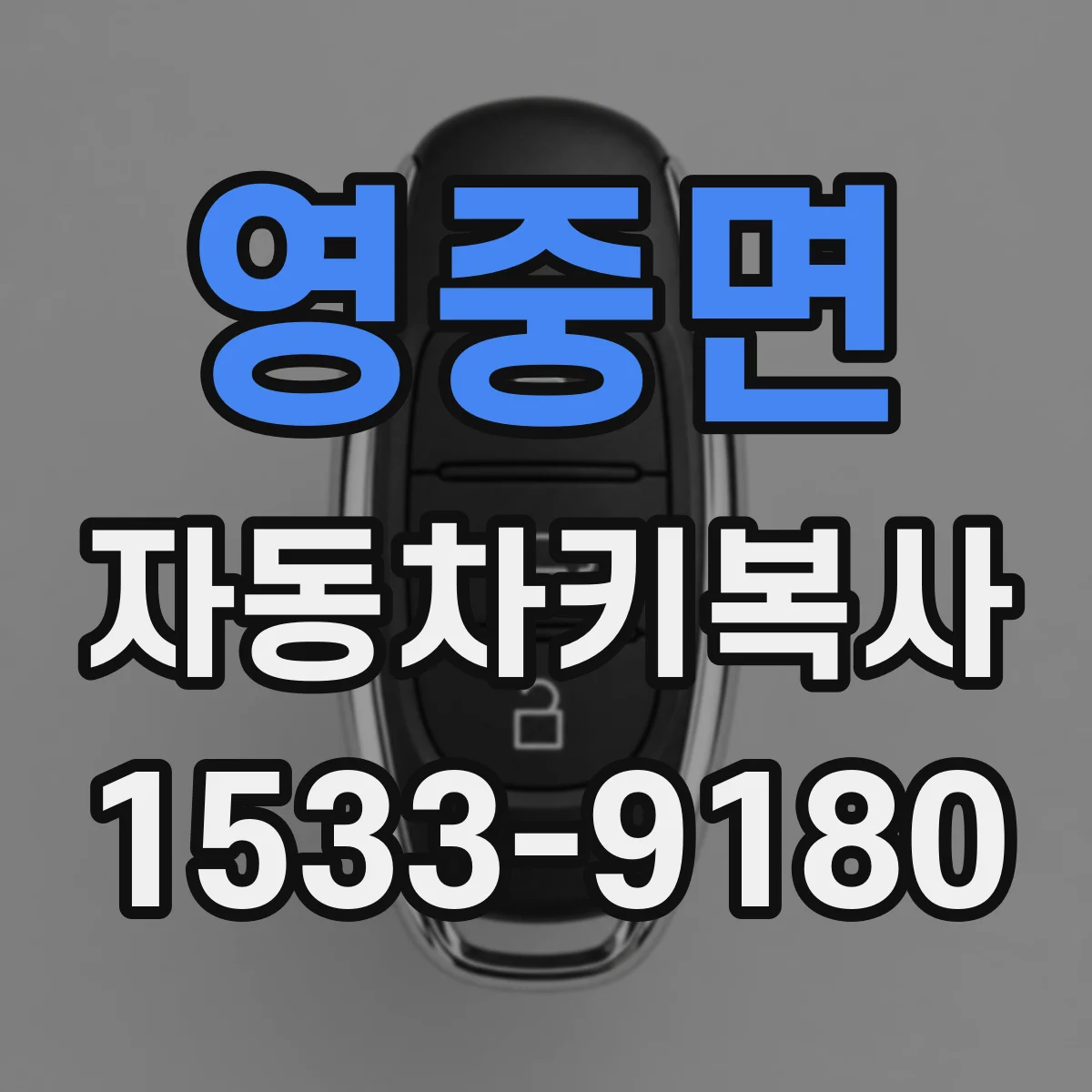 영중면 자동차키복사