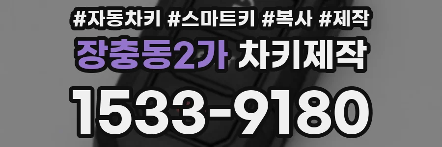 장충동2가 차키제작