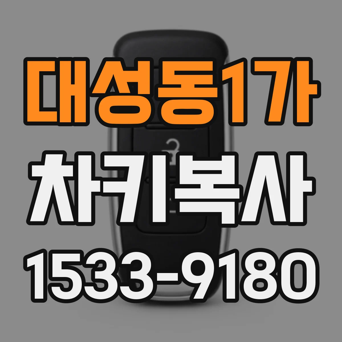 대성동1가 차키복사