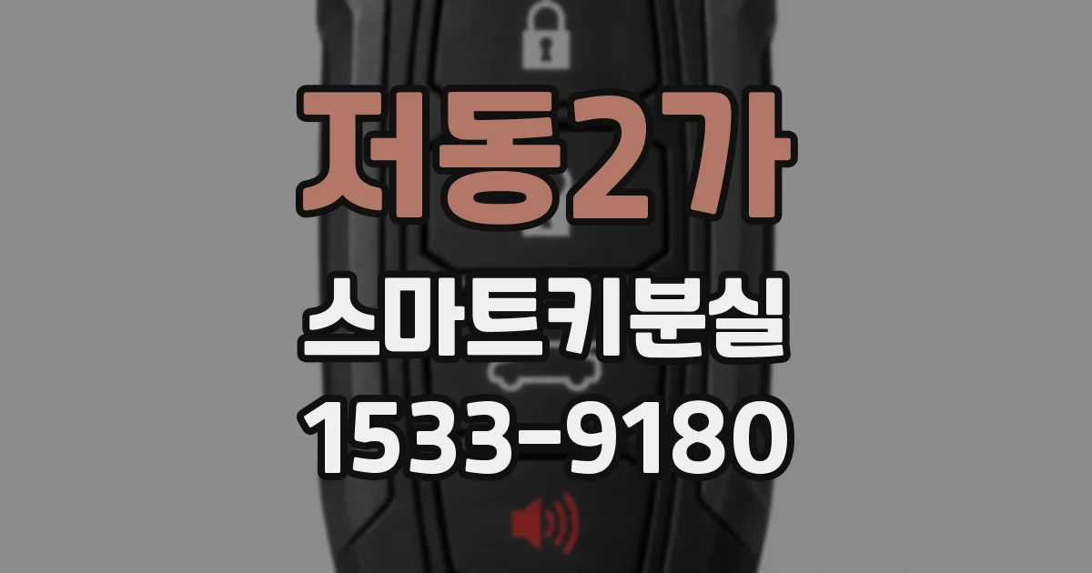 저동2가 스마트키분실