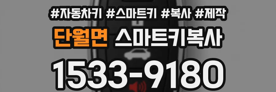 단월면 스마트키복사