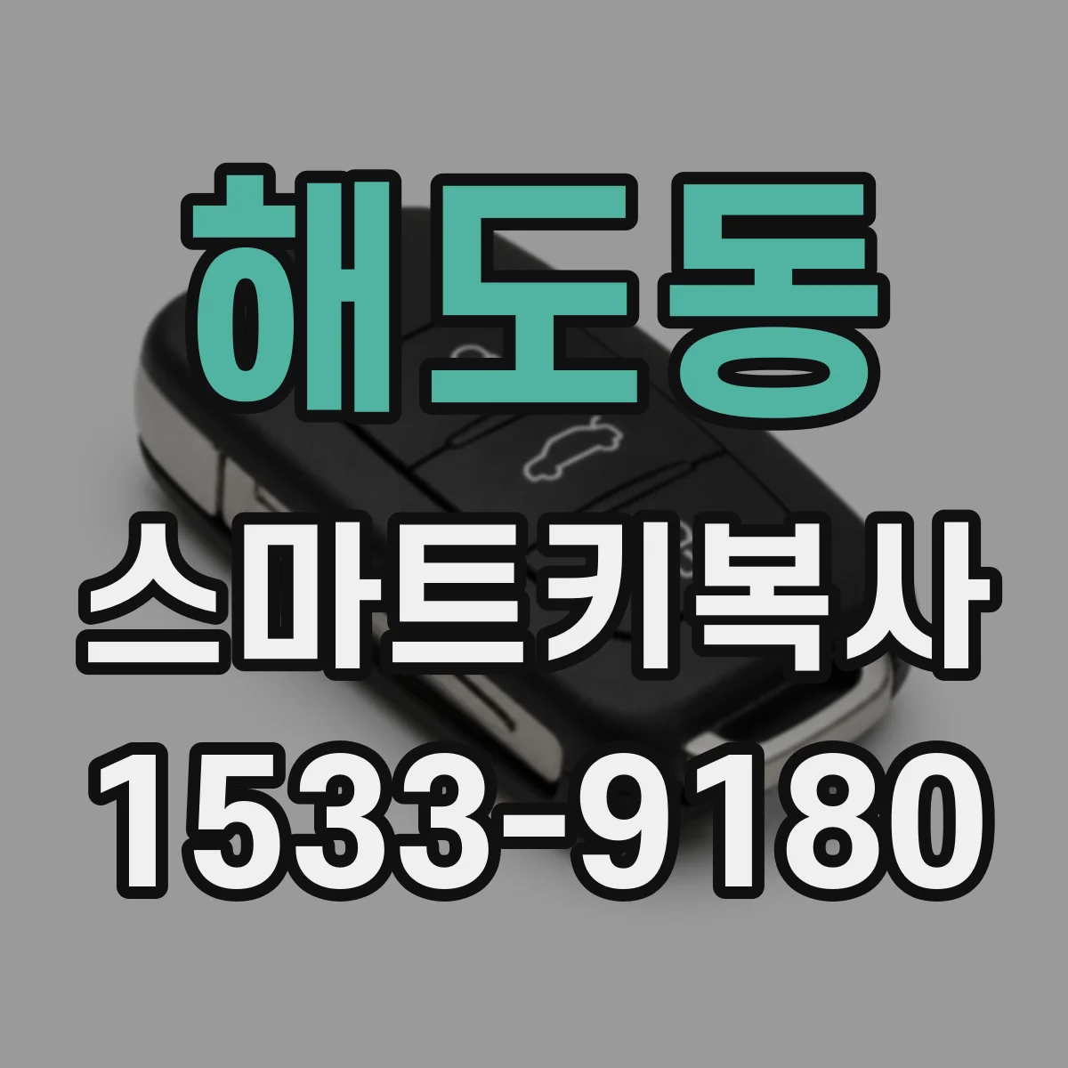 해도동 스마트키복사