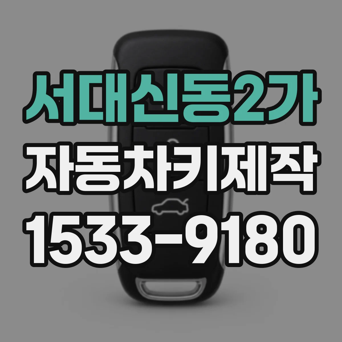 서대신동2가 자동차키제작