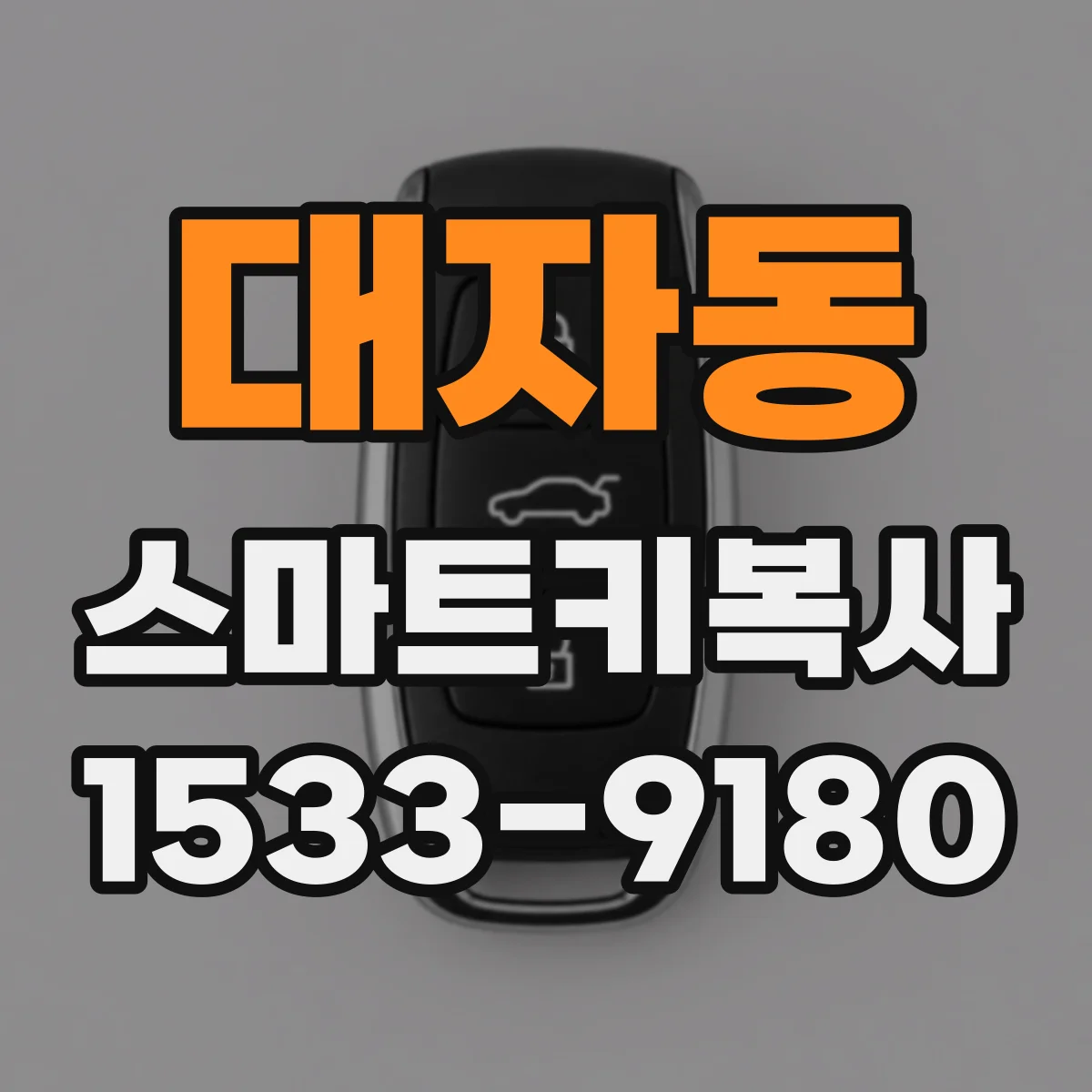 대자동 스마트키복사