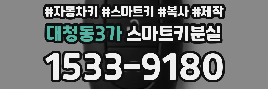 대청동3가 스마트키분실