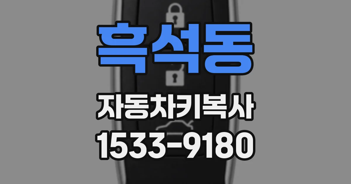 흑석동 자동차키복사
