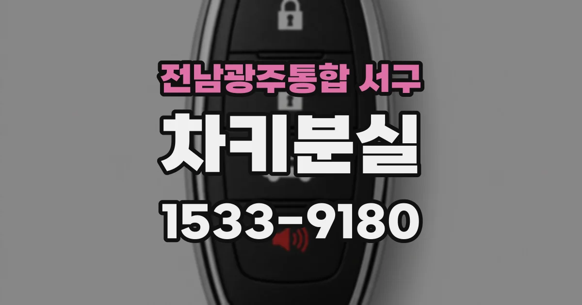 전남광주통합 서구 차키분실