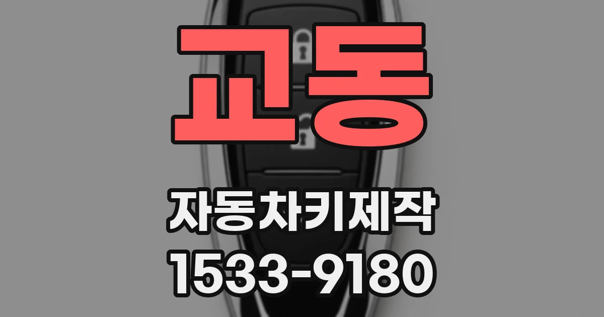 교동 자동차키제작