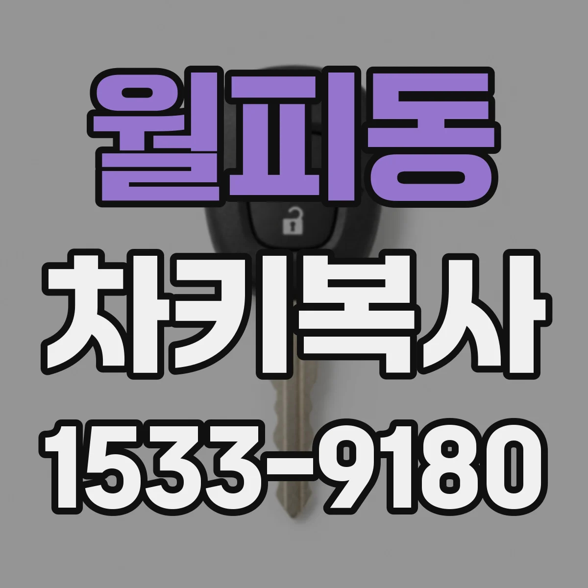월피동 차키복사