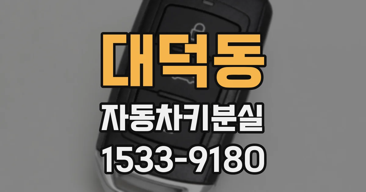 대덕동 자동차키분실