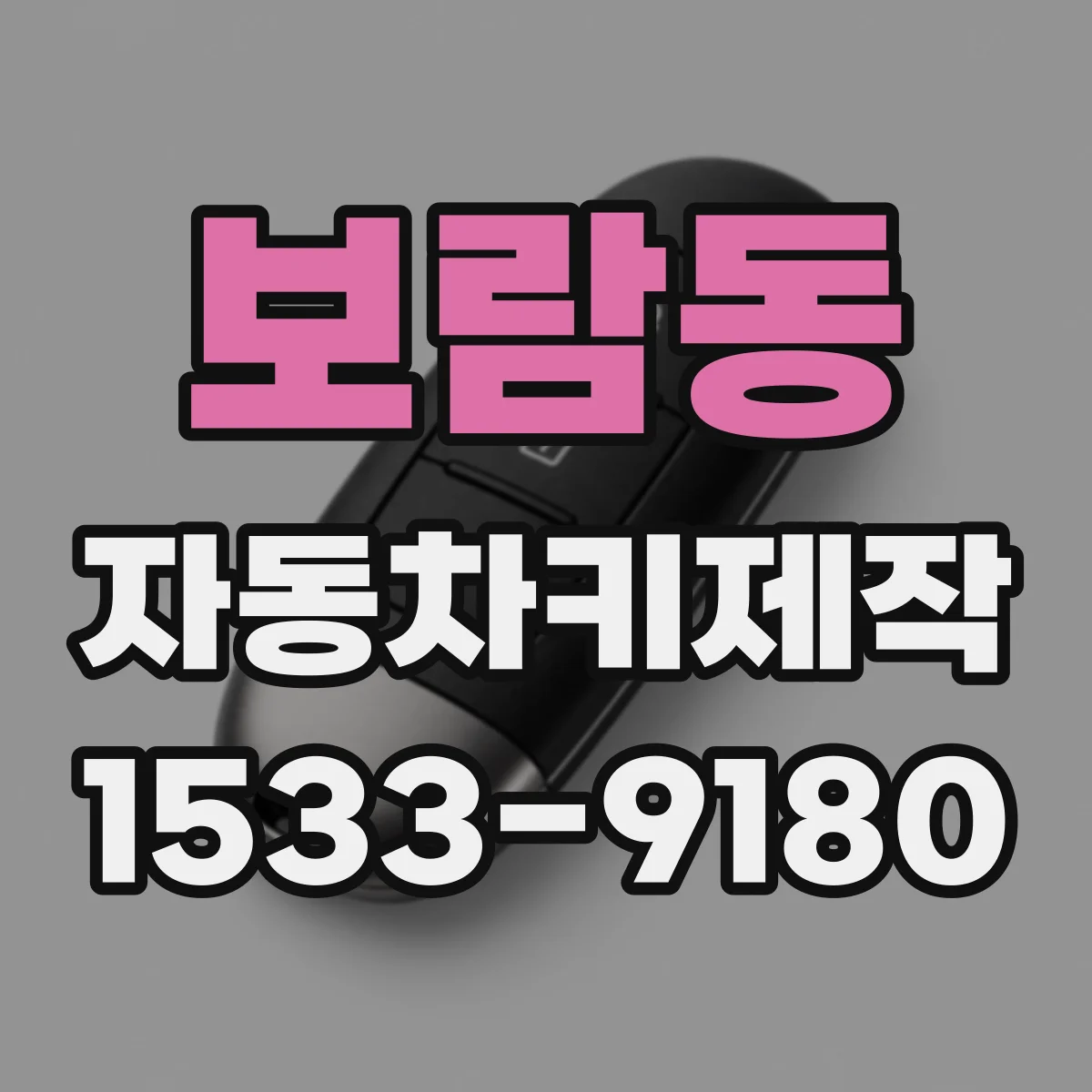 보람동 자동차키제작